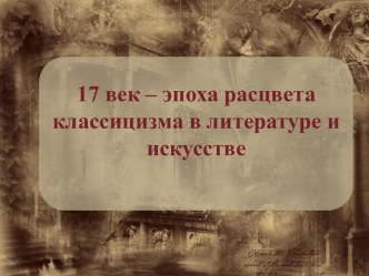 Классицизм в литературе и искусстве