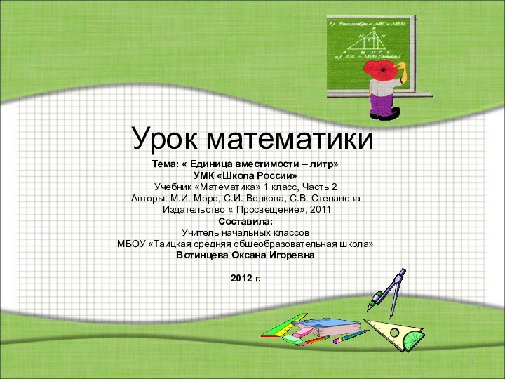 Урок математикиТема: « Единица вместимости – литр»УМК «Школа России»Учебник «Математика» 1 класс,