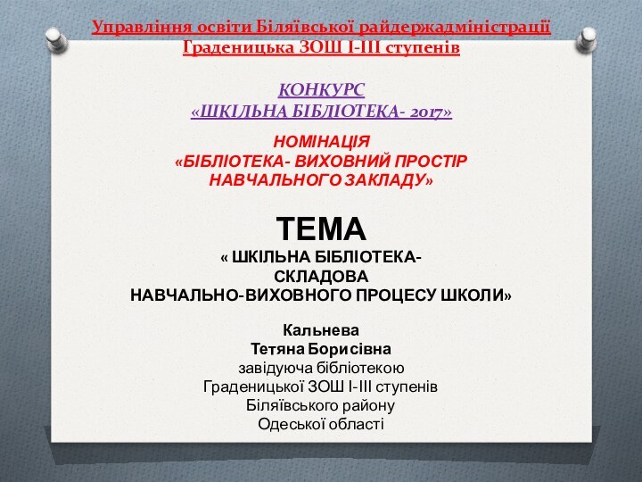 Управління освіти Біляївської райдержадміністрації Граденицька ЗОШ І-ІІІ ступенів   КОНКУРС «ШКІЛЬНА БІБЛІОТЕКА-