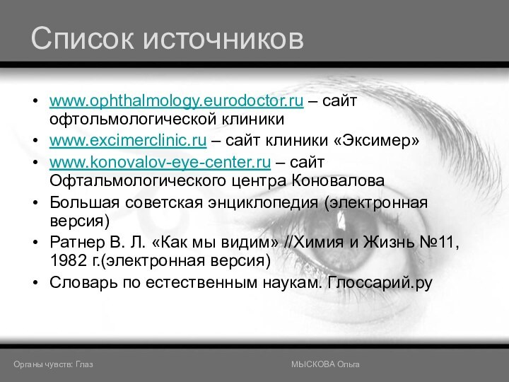 Список источниковwww.ophthalmology.eurodoctor.ru – сайт офтольмологической клиники www.excimerclinic.ru – сайт клиники «Эксимер»www.konovalov-eye-center.ru –