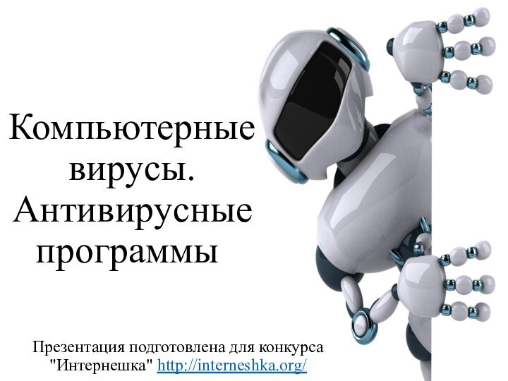 Компьютерные вирусы. Антивирусные программы.Презентация подготовлена для конкурса 