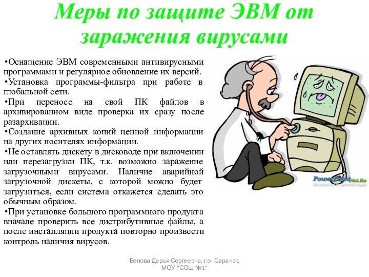 Меры по защите ЭВМ от заражения вирусамиОснащение ЭВМ современными антивирусными программами и регулярное