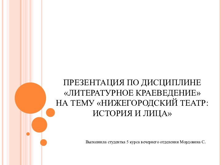 ПРЕЗЕНТАЦИЯ ПО ДИСЦИПЛИНЕ «ЛИТЕРАТУРНОЕ КРАЕВЕДЕНИЕ»  НА ТЕМУ «НИЖЕГОРОДСКИЙ ТЕАТР:  ИСТОРИЯ