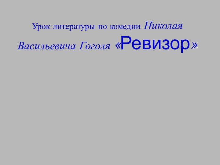 Урок литературы по комедии Николая Васильевича Гоголя «Ревизор»