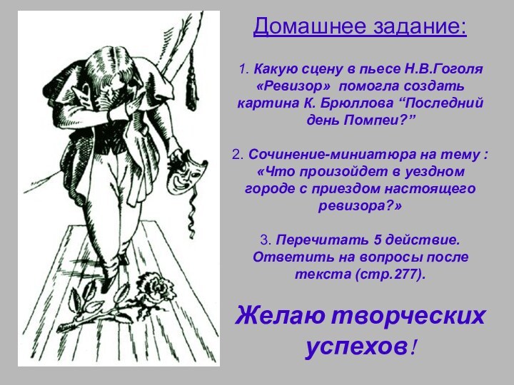 Домашнее задание:  1. Какую сцену в пьесе Н.В.Гоголя «Ревизор» помогла создать