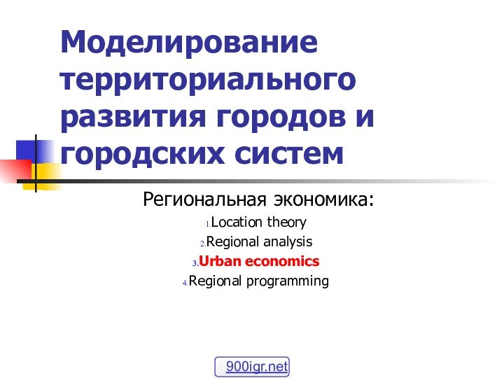 Моделирование территориального развития городов и городских системРегиональная экономика:Location theoryRegional analysisUrban economicsRegional programming