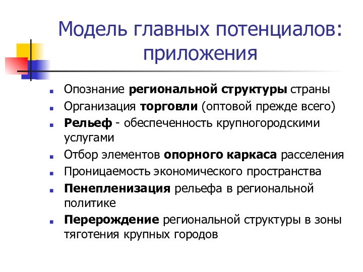 Модель главных потенциалов: приложенияОпознание региональной структуры страныОрганизация торговли (оптовой прежде всего)Рельеф -