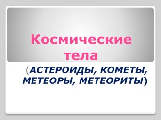 Космические тела