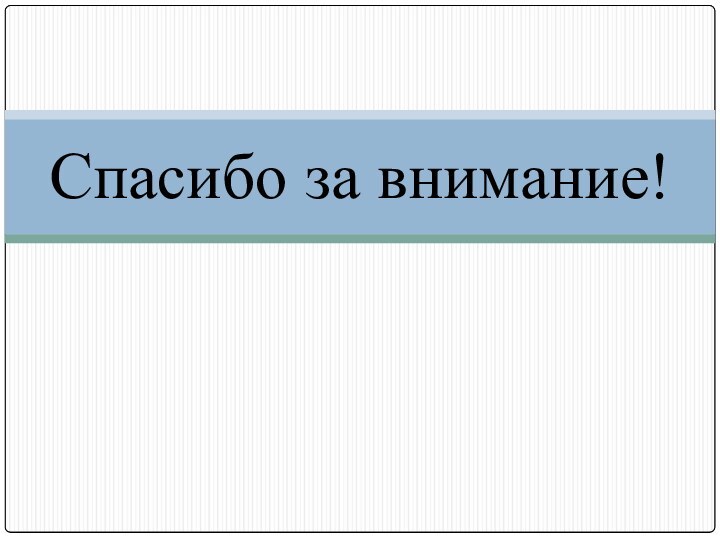 Спасибо за внимание!