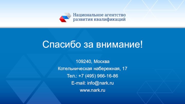 Спасибо за внимание!109240, МоскваКотельническая набережная, 17Тел.: +7 (495) 966-16-86E-mail: info@nark.ruwww.nark.ru