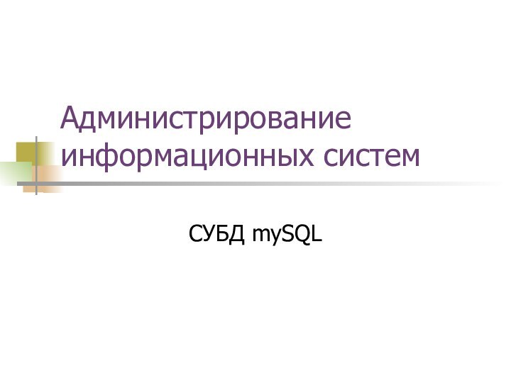 Администрирование информационных системСУБД mySQL