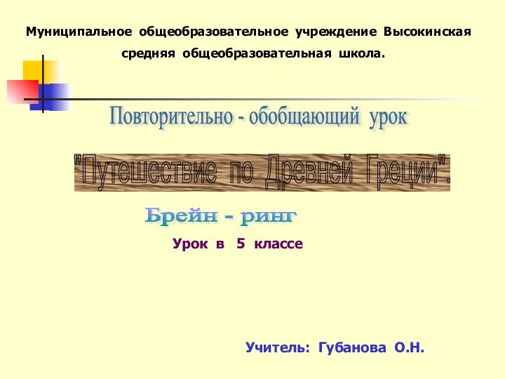 Повторительно - обобщающий урок 