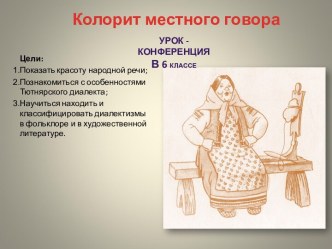 Колорит местного говора