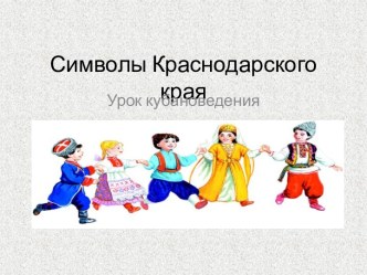 Символы Краснодарского края