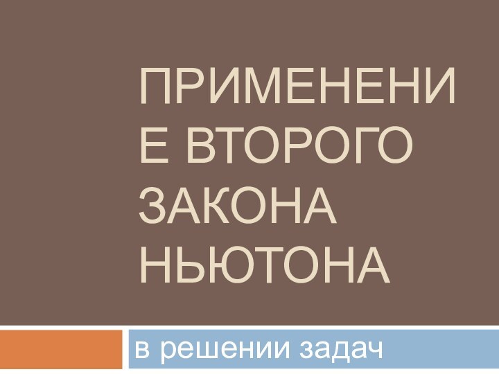 Применение второго закона Ньютона в решении задач