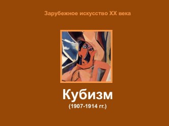 ДШИ. Тема: Кубизм