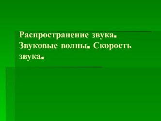 Распространение звука. Звуковые волны. Скорость звука