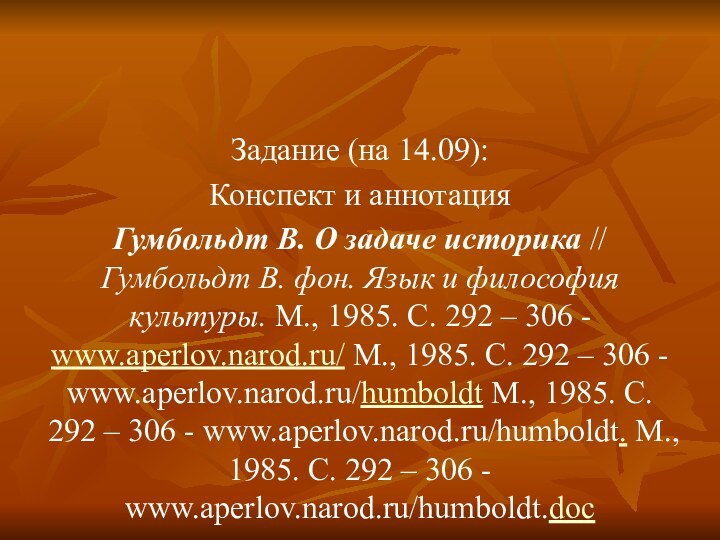 Задание (на 14.09):Конспект и аннотацияГумбольдт В. О задаче историка // Гумбольдт В.