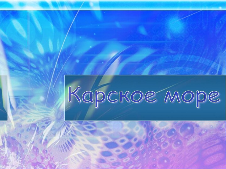 Карское море