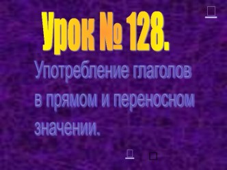 Употребление глаголов в прямом и переносном значении