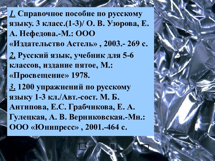 1. Справочное пособие по русскому языку. 3 класс.(1-3)/ О. В. Узорова, Е.