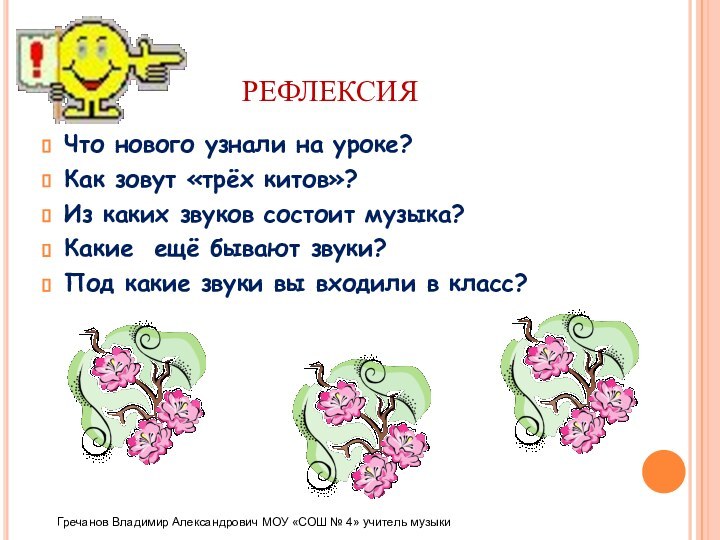 РЕФЛЕКСИЯЧто нового узнали на уроке?Как зовут «трёх китов»?Из каких звуков состоит музыка?Какие