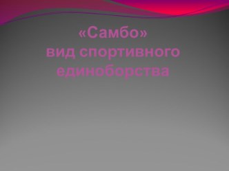 Самбо- история спортивных единоборств