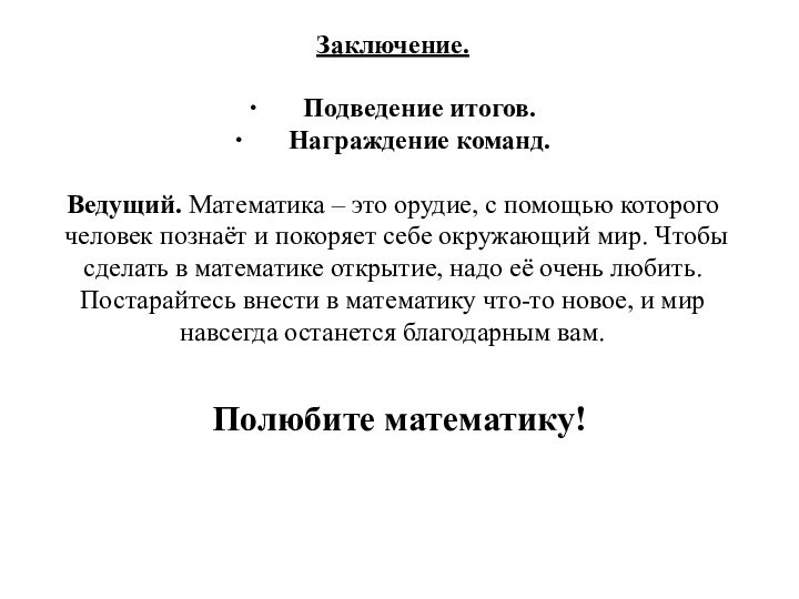 Заключение.   ∙       Подведение итогов. ∙       Награждение команд.   Ведущий. Математика –