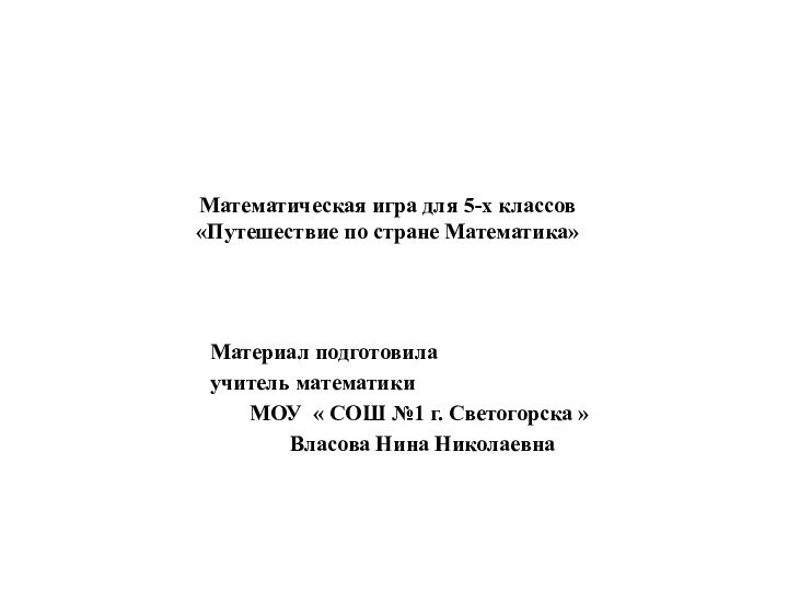 Математическая игра для 5-х классов «Путешествие по стране Математика» 		 Материал подготовила