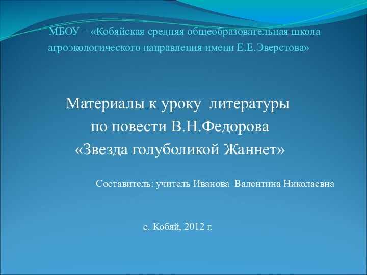 МБОУ – «Кобяйская средняя общеобразовательная школа агроэкологического направления имени Е.Е.Эверстова»Материалы к