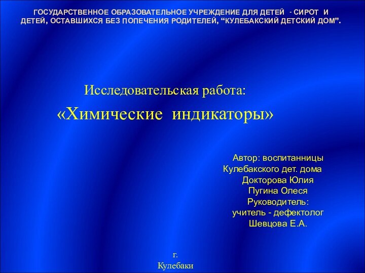 ГОСУДАРСТВЕННОЕ ОБРАЗОВАТЕЛЬНОЕ УЧРЕЖДЕНИЕ ДЛЯ ДЕТЕЙ - СИРОТ И ДЕТЕЙ, ОСТАВШИХСЯ БЕЗ ПОПЕЧЕНИЯ