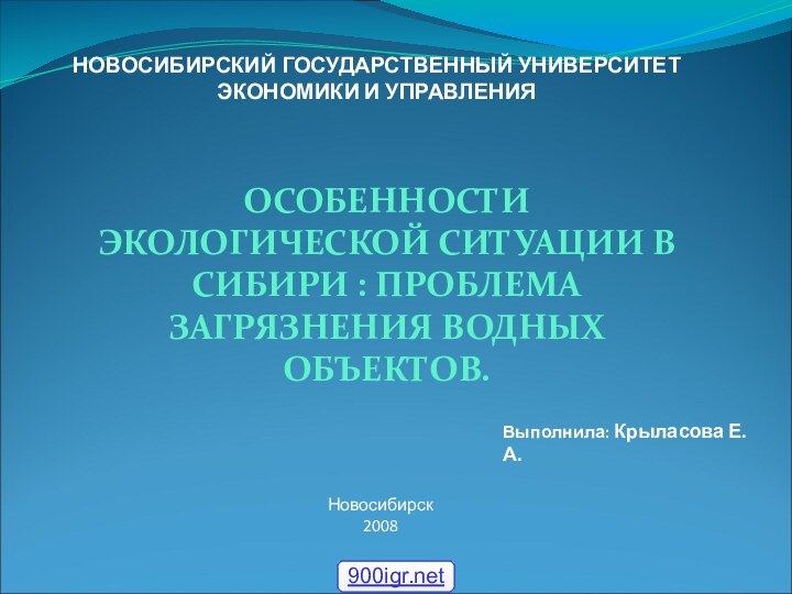 НОВОСИБИРСКИЙ ГОСУДАРСТВЕННЫЙ УНИВЕРСИТЕТ ЭКОНОМИКИ И УПРАВЛЕНИЯ ОСОБЕННОСТИ ЭКОЛОГИЧЕСКОЙ СИТУАЦИИ В СИБИРИ