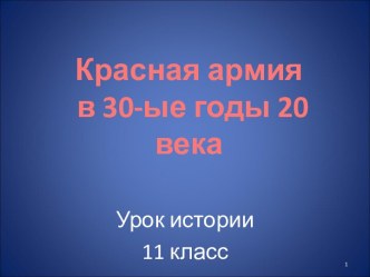 Красная армия в 30-ые годы 20 века