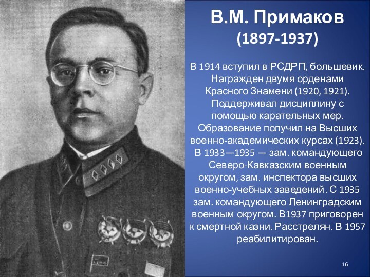 В.М. Примаков  (1897-1937)  В 1914 вступил в РСДРП, большевик. Награжден