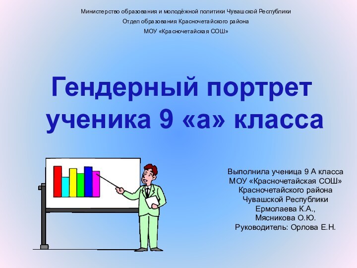 Выполнила ученица 9 А классаМОУ «Красночетайская СОШ»Красночетайского района Чувашской РеспубликиЕрмолаева К.А., Мясникова