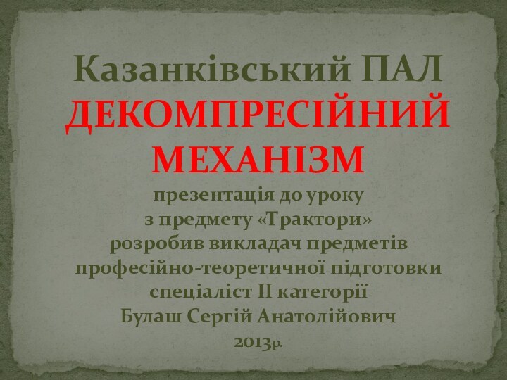 Казанківський ПАЛ ДЕКОМПРЕСІЙНИЙ МЕХАНІЗМ презентація до уроку з предмету «Трактори»