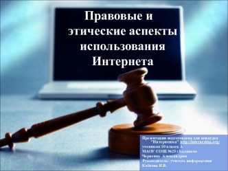 Правовые и этические аспекты использования Интернета