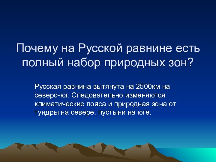 Почему на Русской равнине есть полный набор природных зон?Русская равнина вытянута на