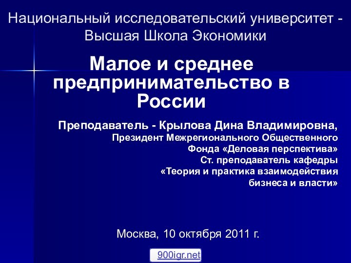 Национальный исследовательский университет - Высшая Школа ЭкономикиПреподаватель - Крылова Дина Владимировна,Президент Межрегионального