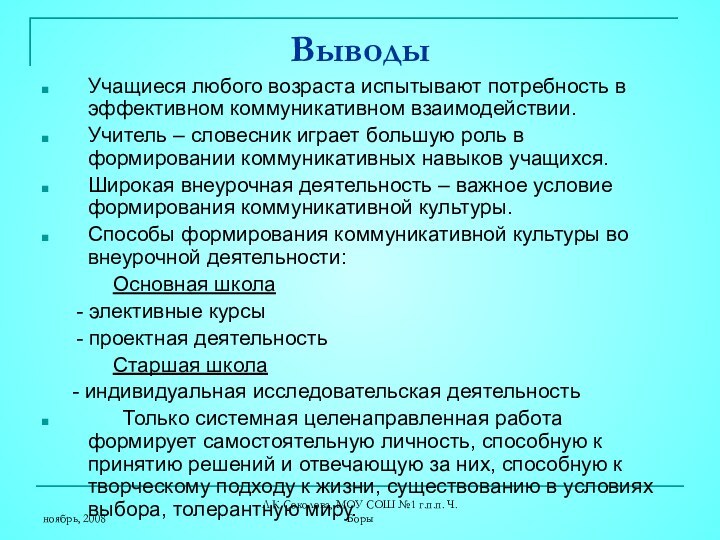 ноябрь, 2008Л.К.Соколова, МОУ СОШ №1 г.п.п. Ч.БорыВыводы Учащиеся любого возраста испытывают потребность