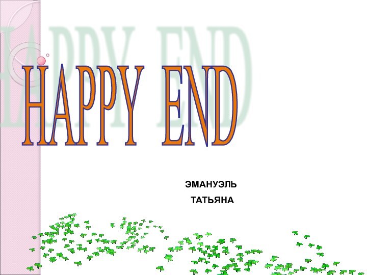 HAPPY END ЭМАНУЭЛЬ ТАТЬЯНА