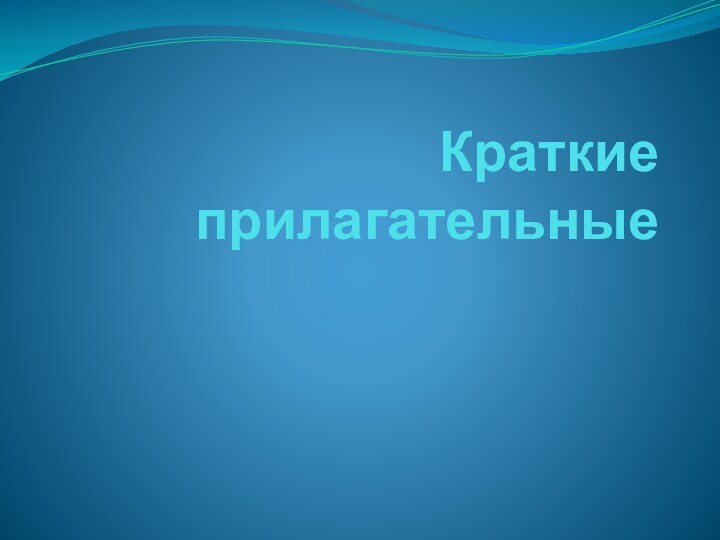 Краткие прилагательные