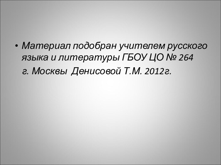 Материал подобран учителем русского языка и литературы ГБОУ ЦО № 264