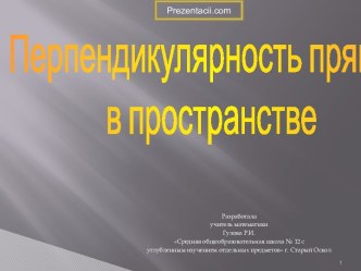 Перпендикулярность прямых в пространстве