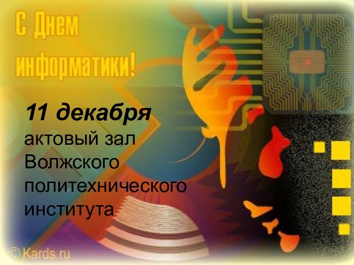 11 декабря актовый зал Волжского политехнического института