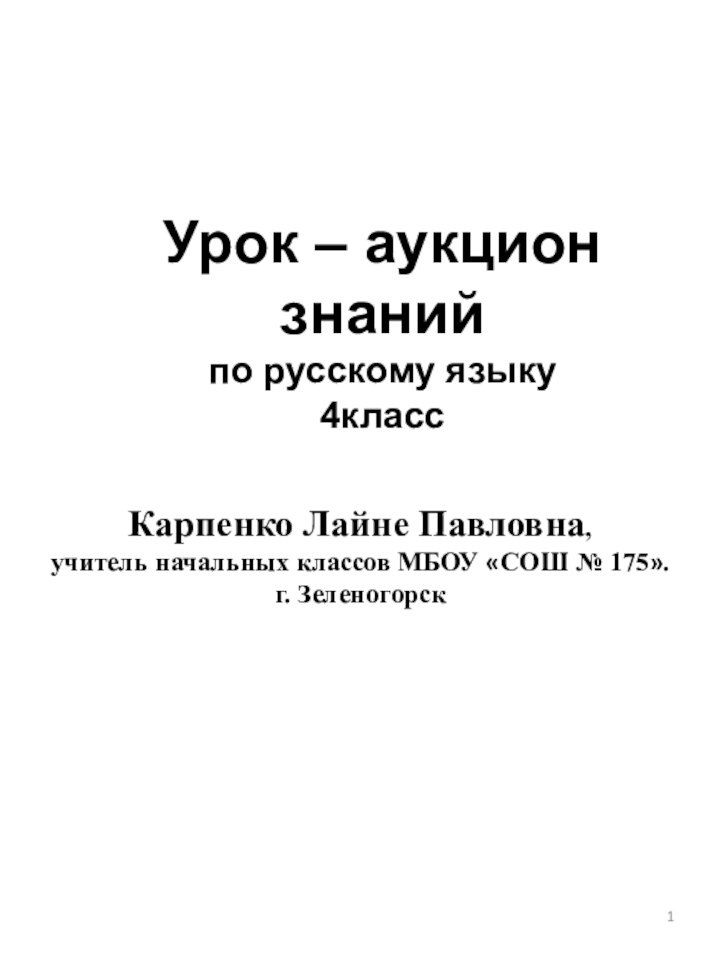 Урок – аукцион знанийпо русскому языку4классКарпенко Лайне Павловна,учитель начальных классов МБОУ «СОШ № 175».г. Зеленогорск