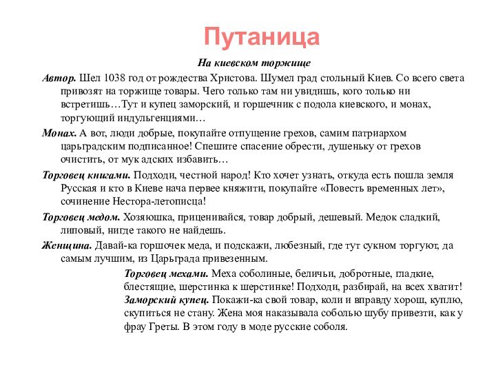 На киевском торжищеАвтор. Шел 1038 год от рождества Христова. Шумел град стольный