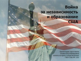 Война за независимость и образование США