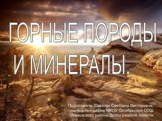 Горные породы и минералы