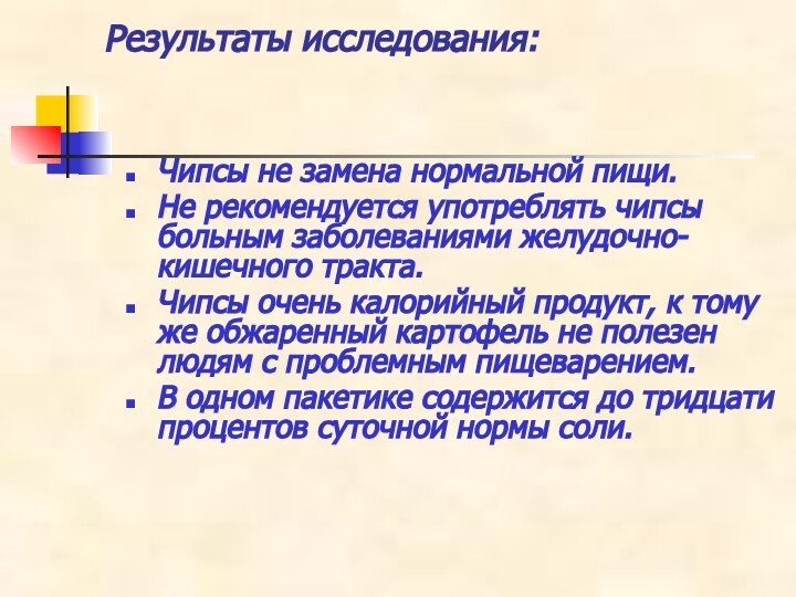 Результаты исследования: Чипсы не замена нормальной пищи.Не рекомендуется употреблять чипсы больным заболеваниями